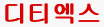 디티엑스
